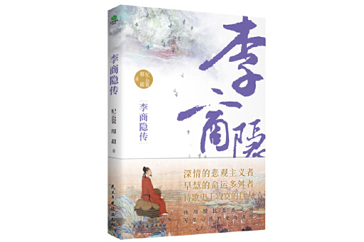 李商隱傳(2023年民主與建設出版社出版的圖書) 李商隱傳(2023年民主與建設出版社出版的圖書)