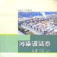 污染源監察 污染源監察