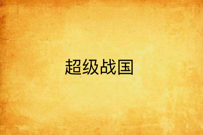 超級戰國 超級戰國