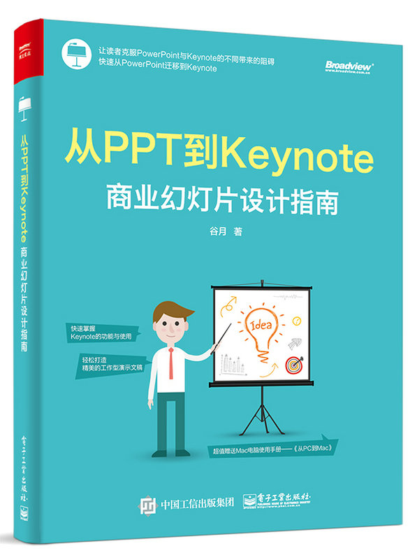 從PPT到Keynote：商業幻燈片設計指南