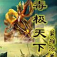 毒極天下