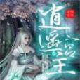 逍遙宮主(仙俠小說) 逍遙宮主(仙俠小說)