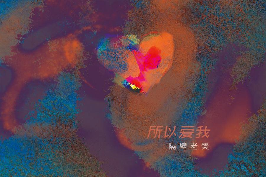 所以愛我 所以愛我