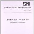 對蝦桿狀病毒 對蝦桿狀病毒