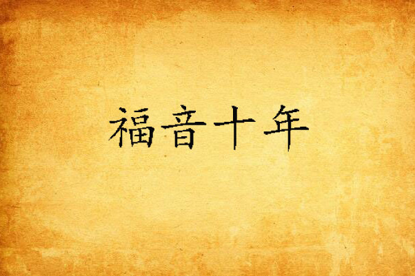 福音十年 福音十年