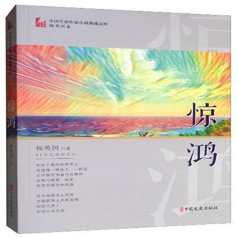 驚鴻(2019年中國文史出版社出版的圖書) 驚鴻(2019年中國文史出版社出版的圖書)