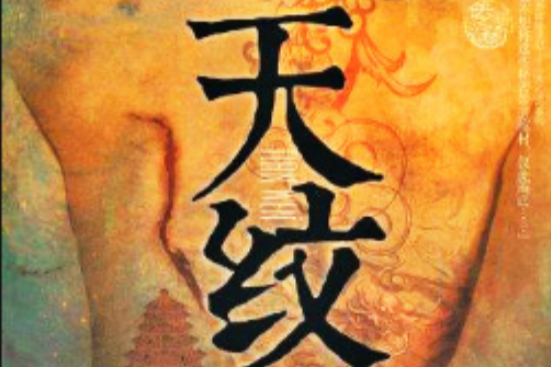 天紋(2012年江蘇文藝出版社出版的圖書) 天紋(2012年江蘇文藝出版社出版的圖書)