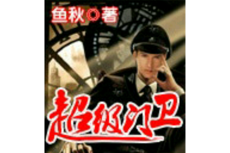 超級門衛 超級門衛