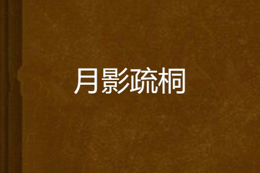 月影疏桐 月影疏桐