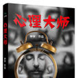 心理大師(作家鐘宇2015年出版的心理懸疑小說) 心理大師(作家鐘宇2015年出版的心理懸疑小說)