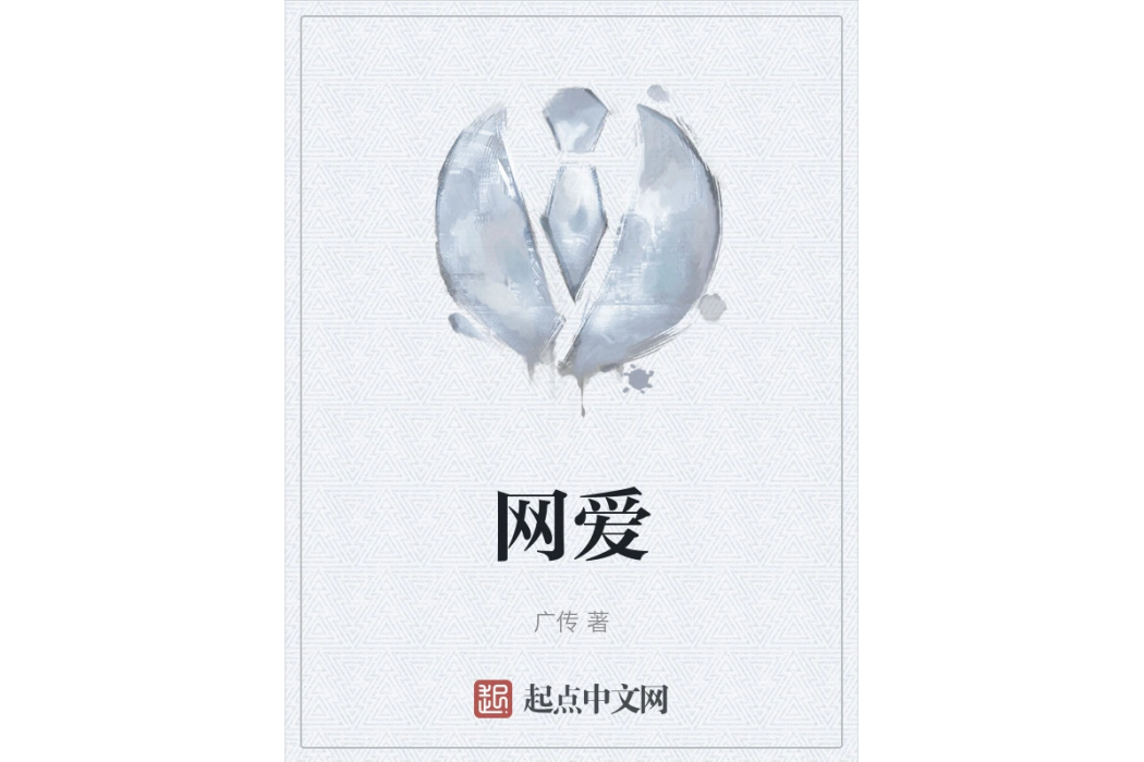 網愛 網愛