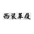 西裝革履(漢語詞語) 西裝革履(漢語詞語)