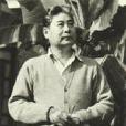 郭味渠 郭味渠