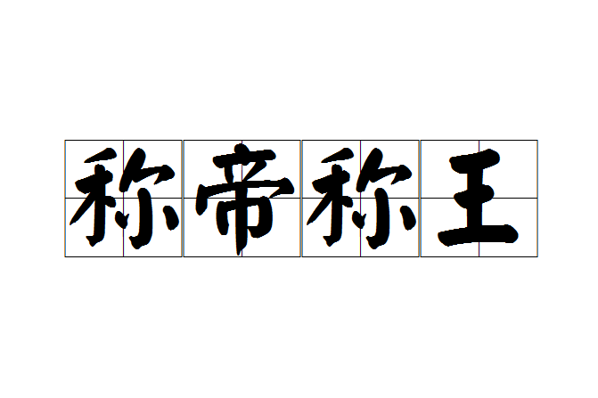 稱帝稱王 稱帝稱王