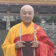 釋長榮 釋長榮