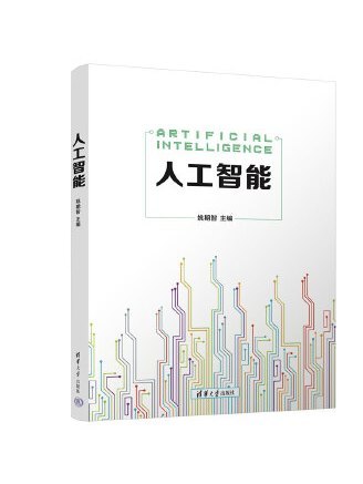 人工智慧(2022年清華大學出版社出版書籍) 人工智慧(2022年清華大學出版社出版書籍)