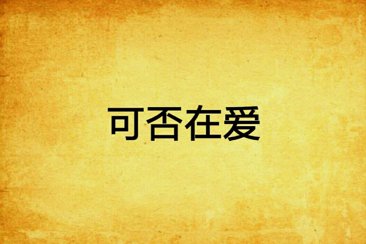 可否在愛