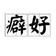 癖好