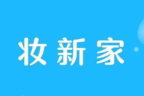 妝新家 妝新家