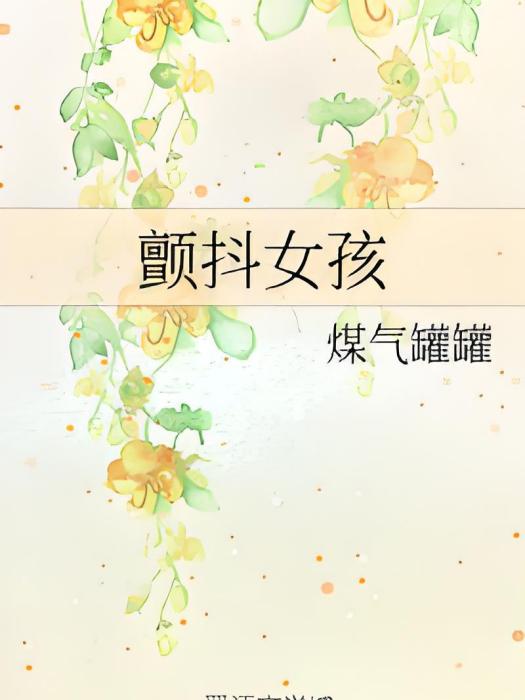 顫抖女孩 顫抖女孩