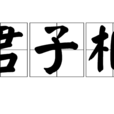 君子相 君子相