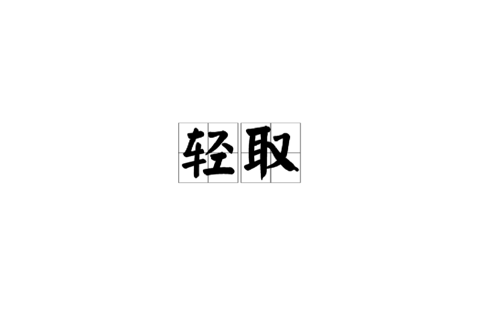 輕取(漢語詞語) 輕取(漢語詞語)