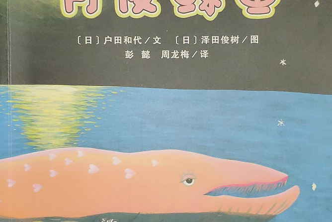 月夜鯨魚 月夜鯨魚