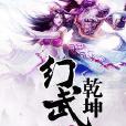 幻武乾坤 幻武乾坤