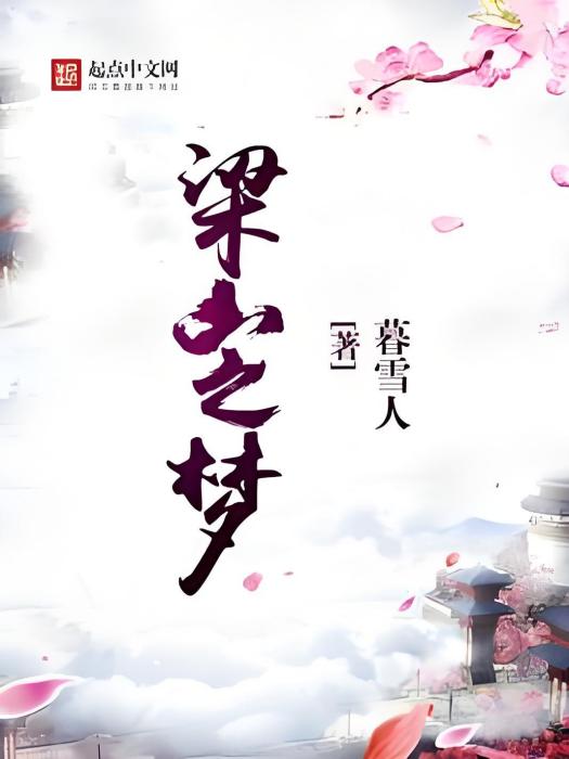 梁山之夢