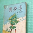 尋夢園(瓊瑤小說) 尋夢園(瓊瑤小說)