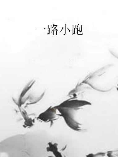 一路小跑 一路小跑