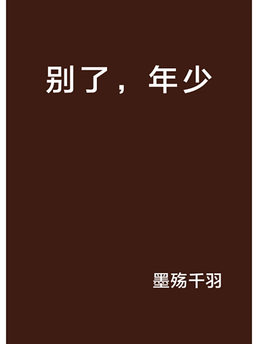別了,年少 別了,年少