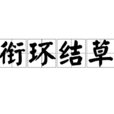 銜環結草 銜環結草