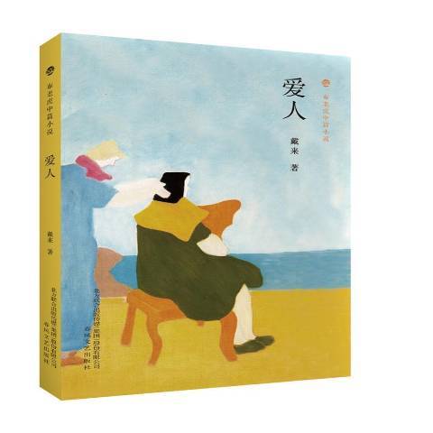 愛人(2017年春風文藝出版社出版的圖書) 愛人(2017年春風文藝出版社出版的圖書)