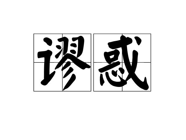 謬惑 謬惑