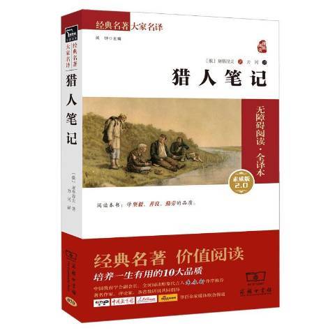 獵人筆記(2017年商務印書館出版社出版的圖書) 獵人筆記(2017年商務印書館出版社出版的圖書)