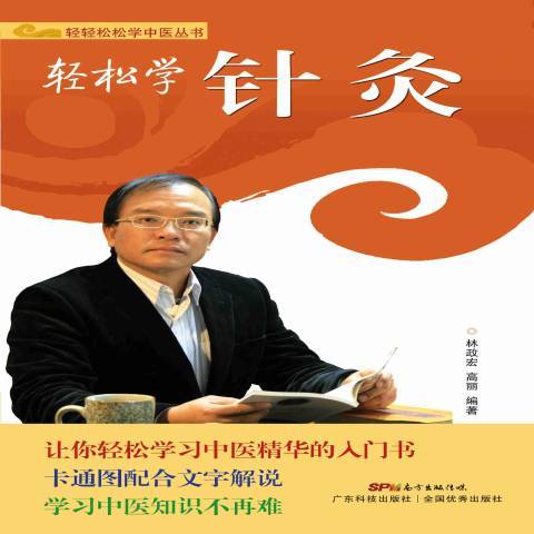 輕鬆學針灸 輕鬆學針灸