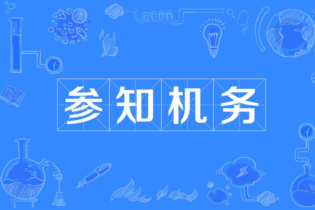 參知機務 參知機務
