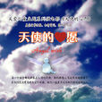 天使的心愿 天使的心愿