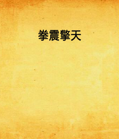 拳震擎天 拳震擎天