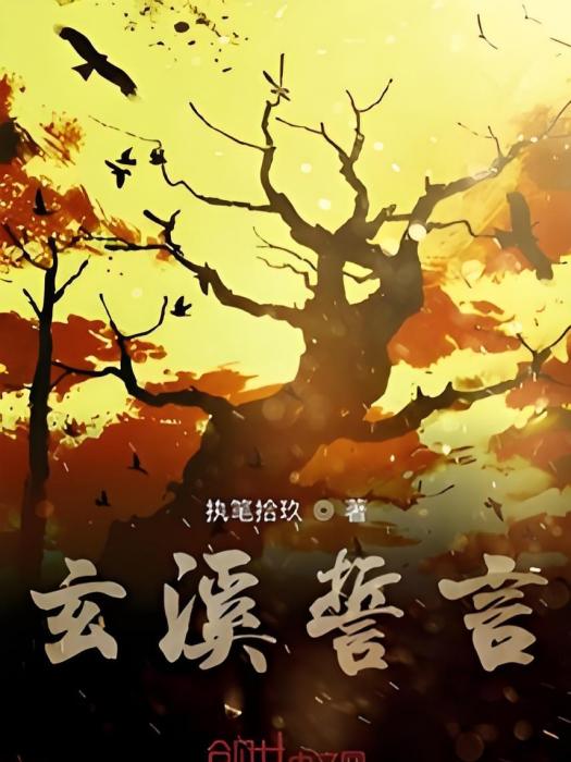 玄溪誓言 玄溪誓言