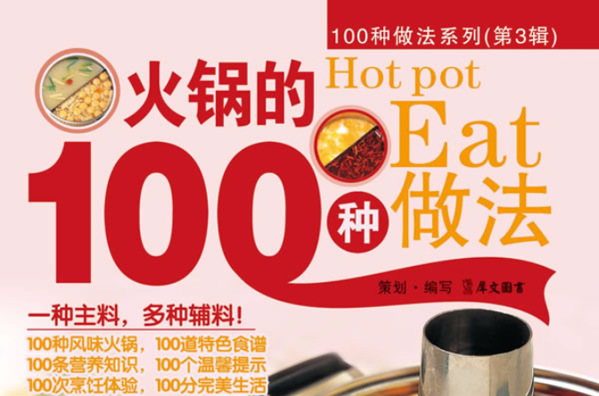 100種做法系列：火鍋的100種做法