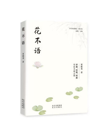 花不語(2023年北京出版社出版的圖書) 花不語(2023年北京出版社出版的圖書)