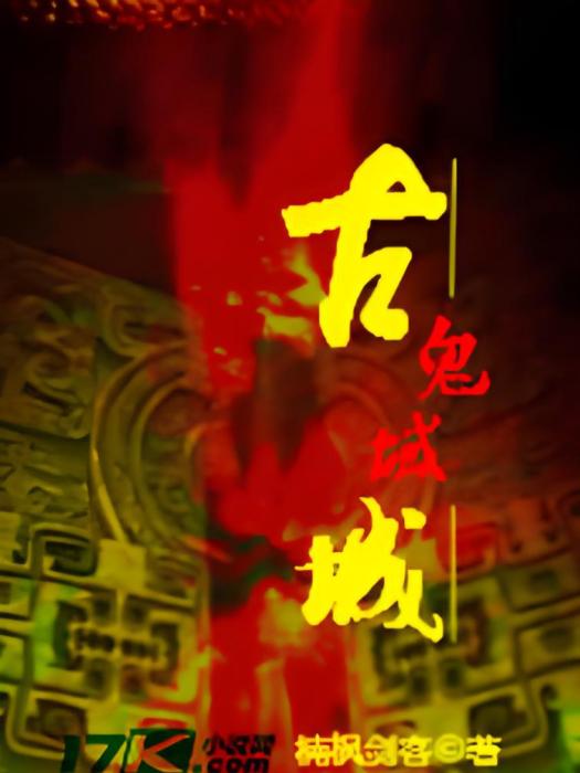 古城鬼域 古城鬼域