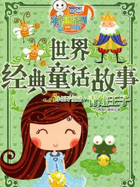 青蛙王子(2008年湖南少年兒童出版社出版的圖書) 青蛙王子(2008年湖南少年兒童出版社出版的圖書)