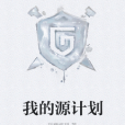 我的源計畫 我的源計畫