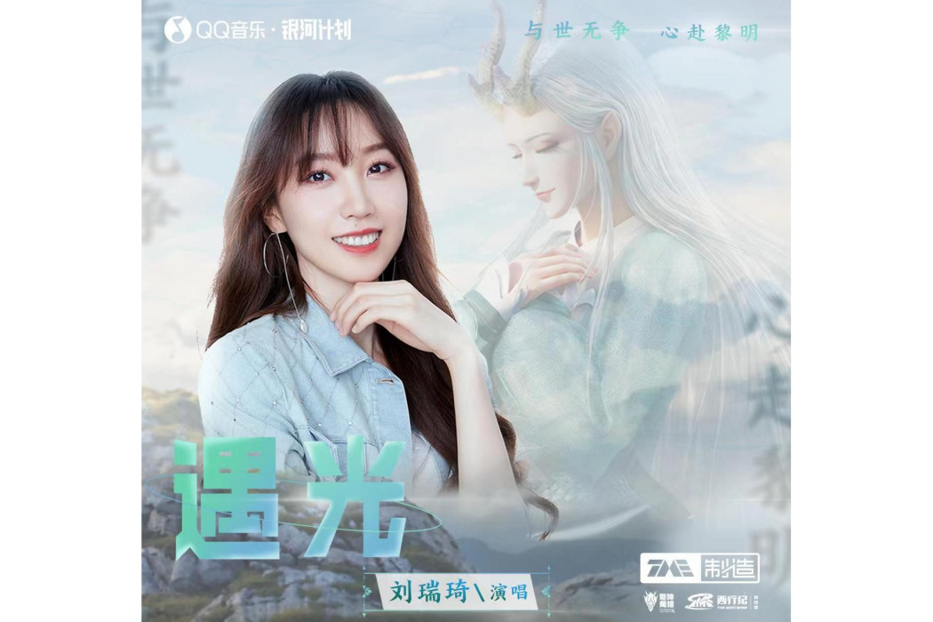 遇光(劉瑞琦演唱的歌曲) 遇光(劉瑞琦演唱的歌曲)