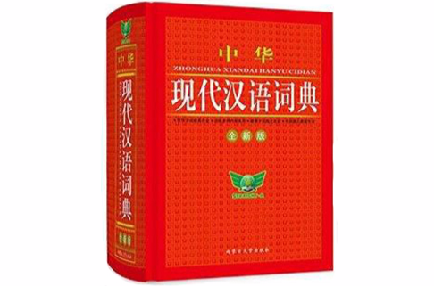 14最新版中華現代漢語詞典