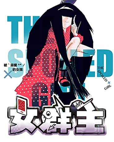女群主 女群主