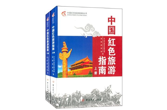 中國紅色旅遊指南